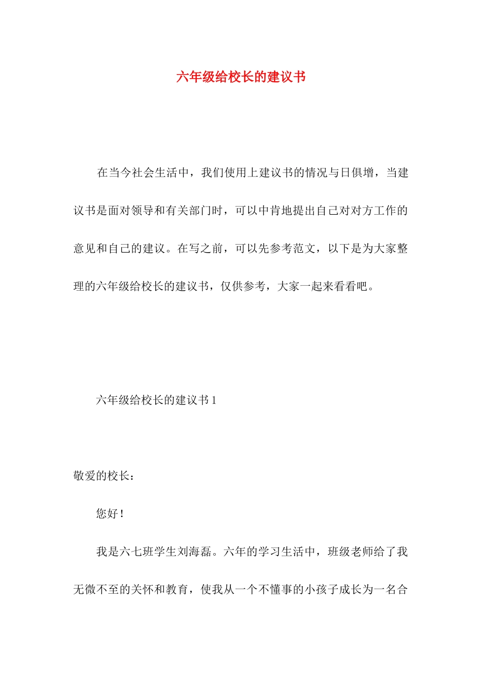 六年级给校长的建议书 (2)_第1页