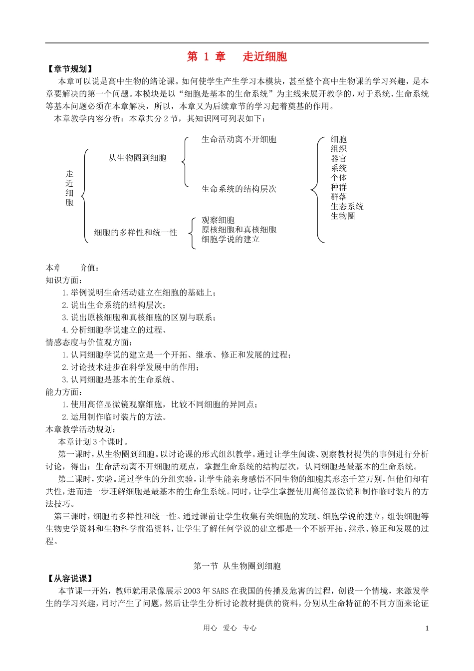 高中生物《从生物圈到细胞》教案24-新人教版必修1_第1页