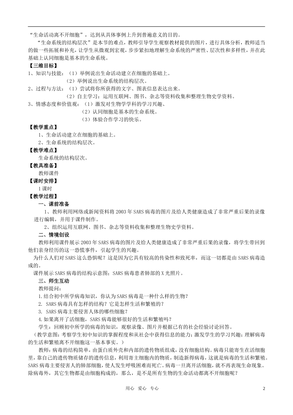 高中生物《从生物圈到细胞》教案24-新人教版必修1_第2页