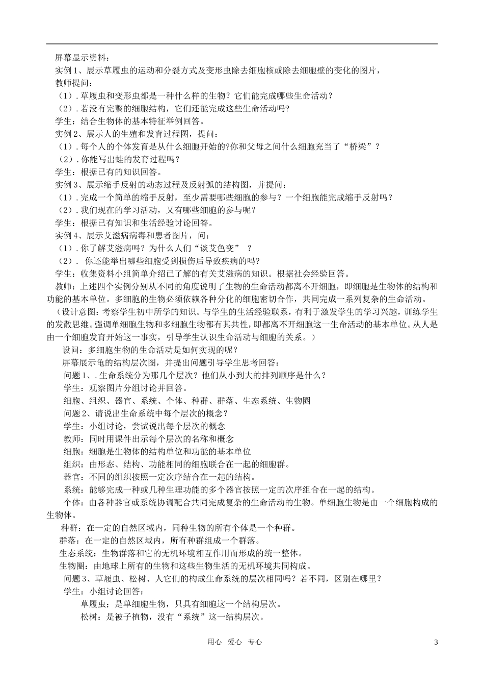 高中生物《从生物圈到细胞》教案24-新人教版必修1_第3页