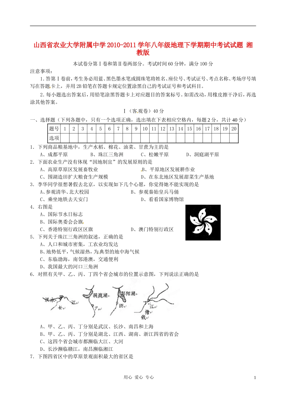 山西省农业大学附属中学2010-2011学年八年级地理下学期期中考试试题-湘教版_第1页