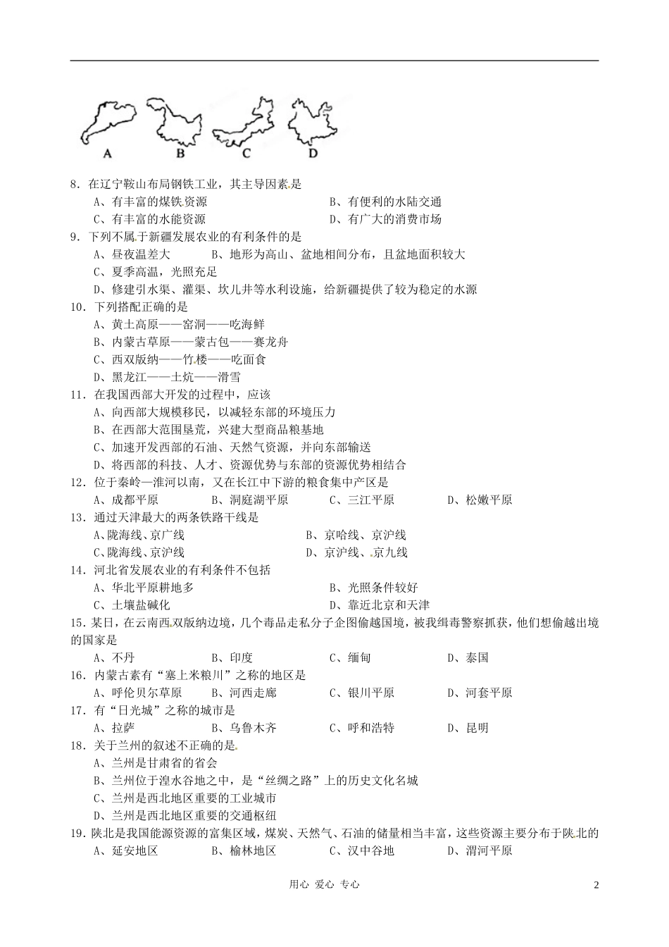 山西省农业大学附属中学2010-2011学年八年级地理下学期期中考试试题-湘教版_第2页