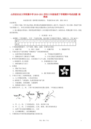 山西省农业大学附属中学2010-2011学年八年级地理下学期期中考试试题-湘教版