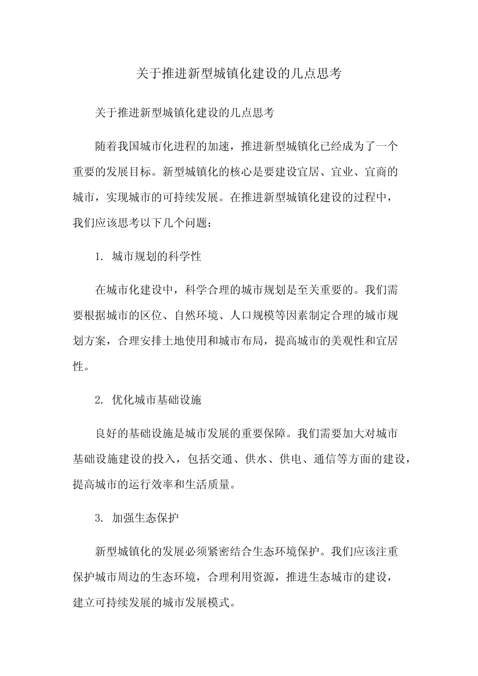 关于推进新型城镇化建设的几点思考 _第1页