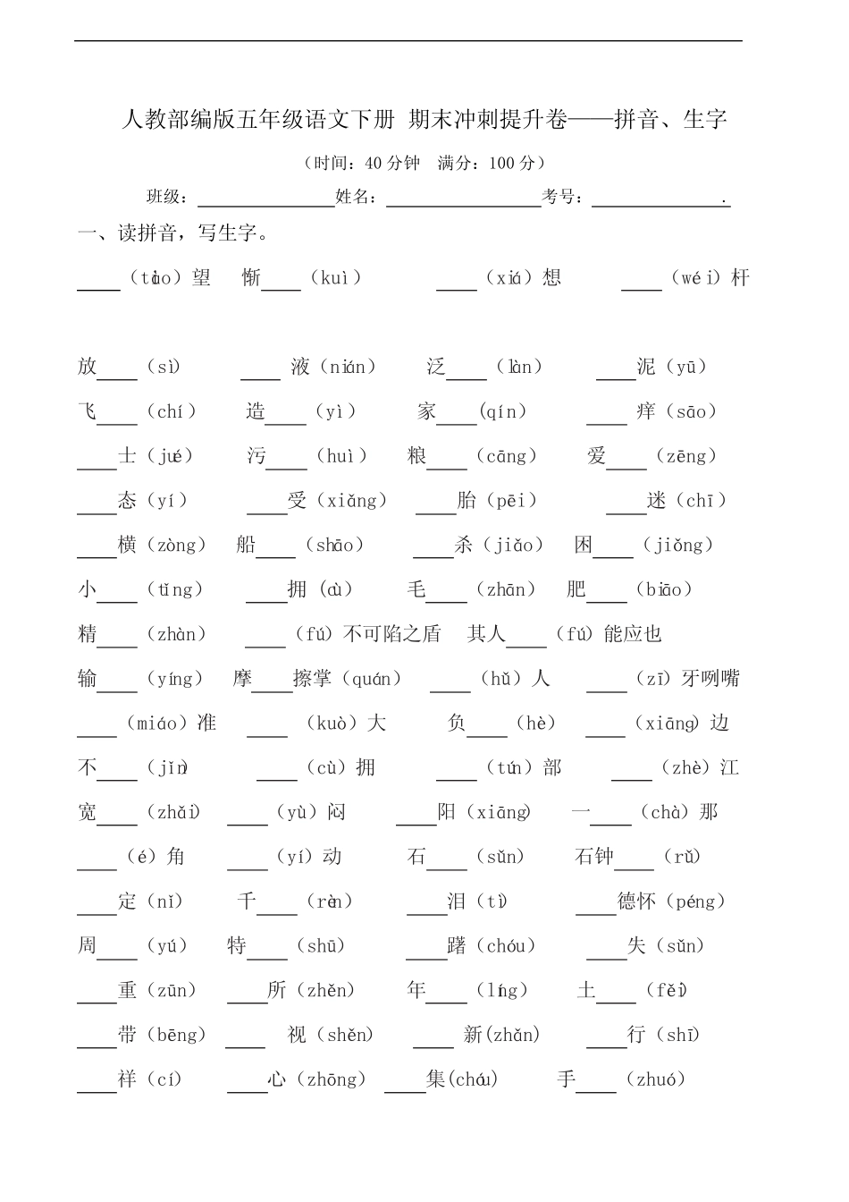部编版语文五年级下册 期末拼音、生字专项提升卷 (含答案)_第1页
