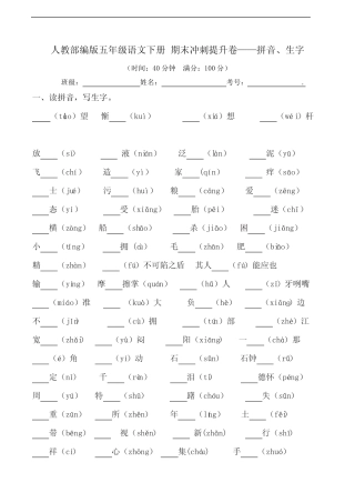 部编版语文五年级下册 期末拼音、生字专项提升卷 (含答案)