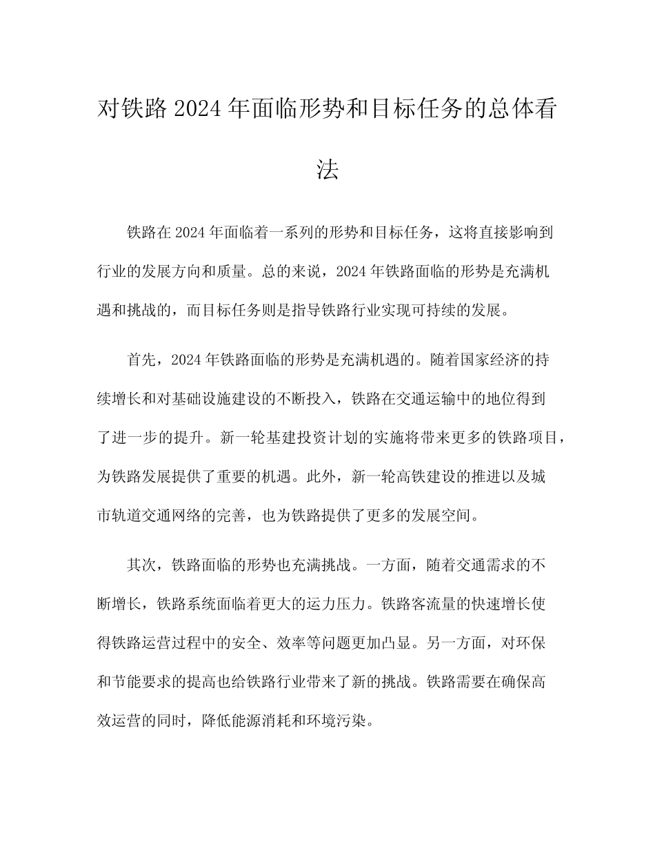 对铁路2024年面临形势和目标任务的总体看法 _第1页