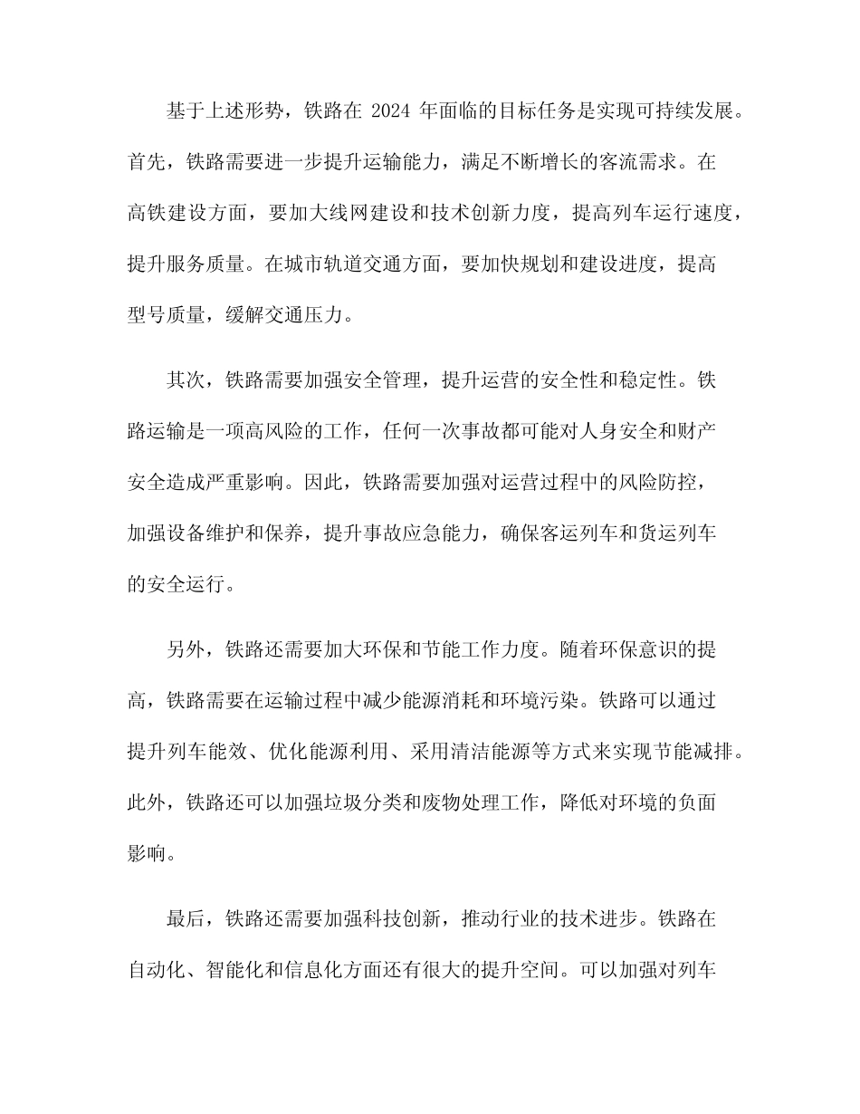 对铁路2024年面临形势和目标任务的总体看法 _第2页