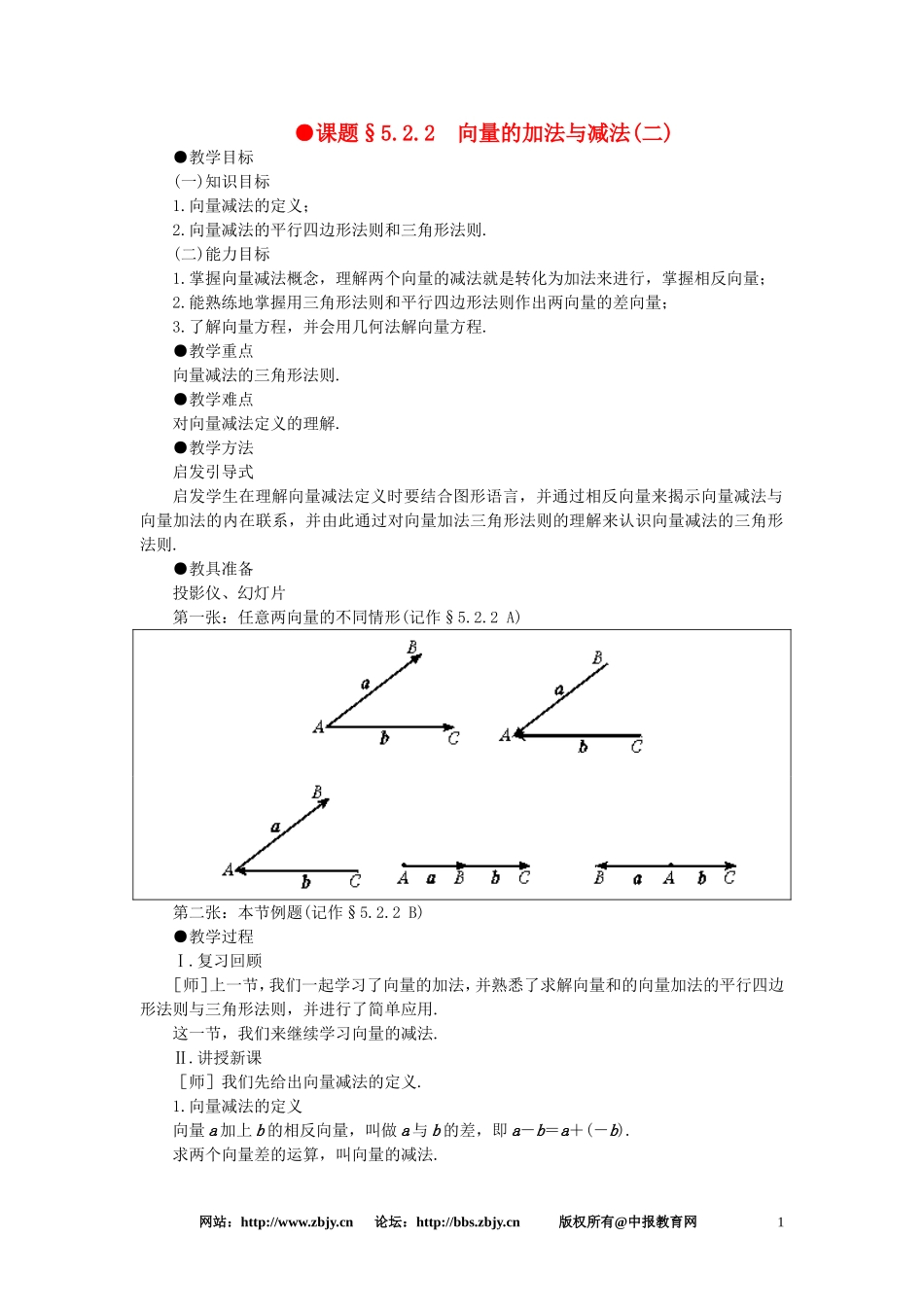 【精品】高一数学-5.2向量的加法与减法(第二课时)-大纲人教版必修_第1页