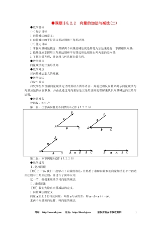 【精品】高一数学-5.2向量的加法与减法(第二课时)-大纲人教版必修
