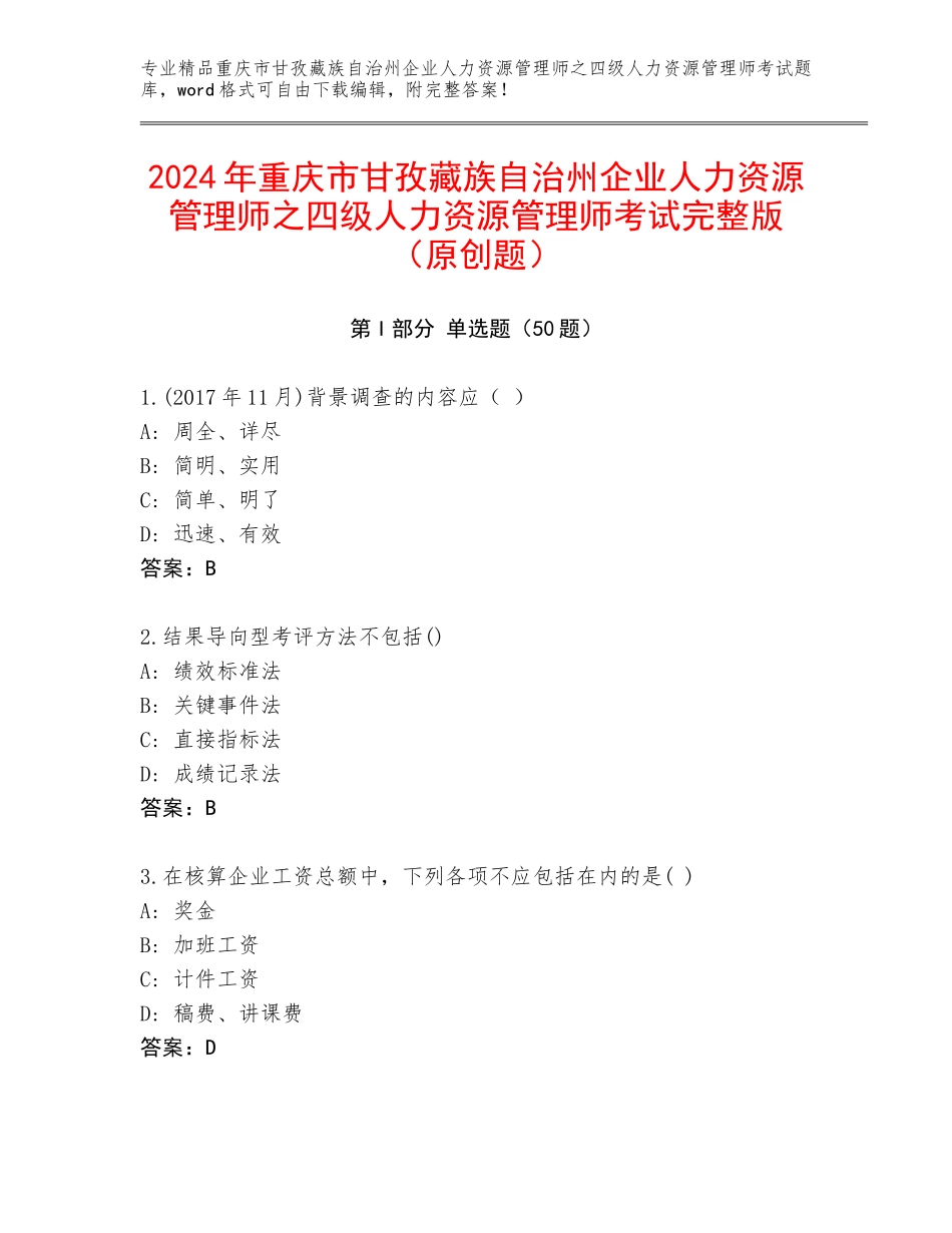 2024年重庆市甘孜藏族自治州企业人力资源管理师之四级人力资源管理师考试完整版（原创题）_第1页