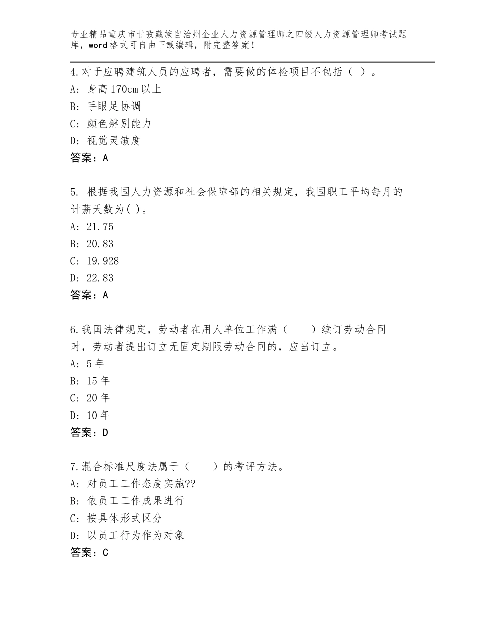 2024年重庆市甘孜藏族自治州企业人力资源管理师之四级人力资源管理师考试完整版（原创题）_第2页
