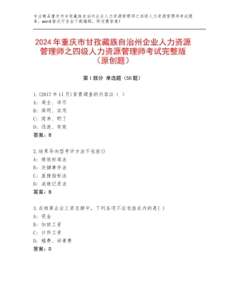 2024年重庆市甘孜藏族自治州企业人力资源管理师之四级人力资源管理师考试完整版（原创题）