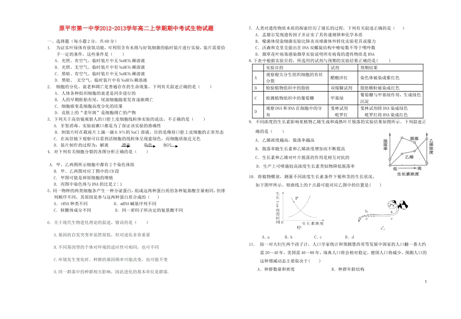 山西省原平市第一中学2012-2013学年高二生物上学期期中试题新人教版_第1页