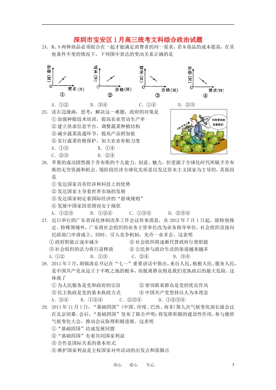 广东省深圳市宝安区2012届高三政治上学期期末统考试题新人教版_第1页