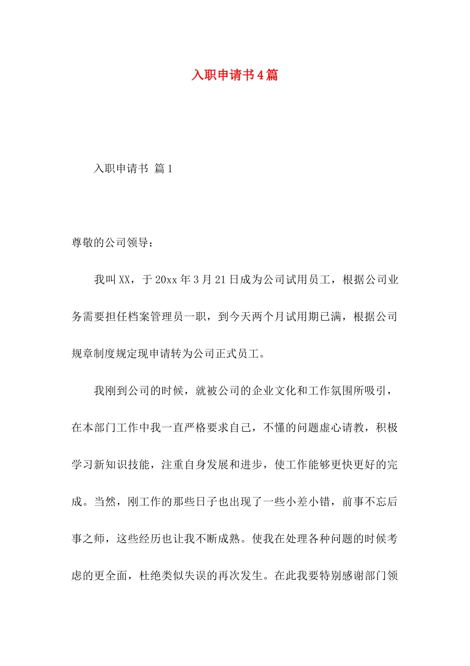 入职申请书4篇_第1页