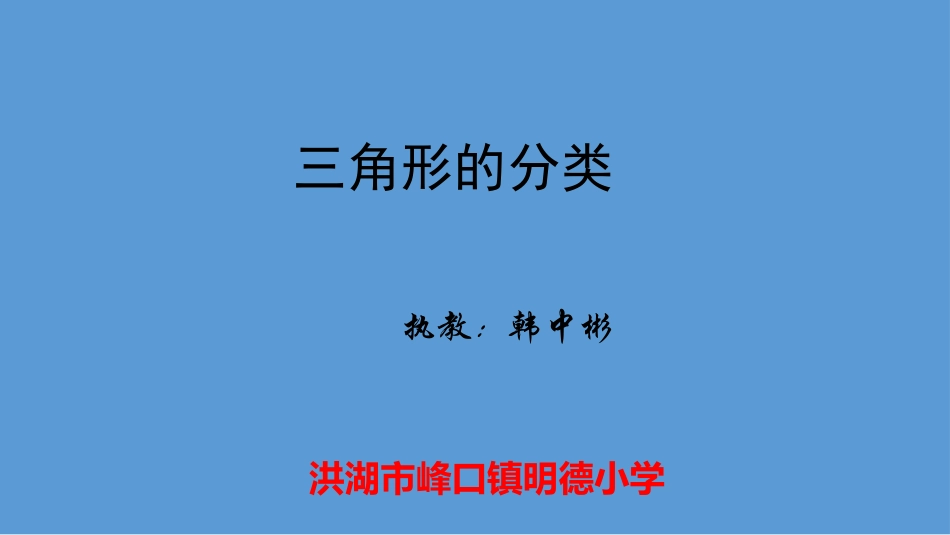 小学数学2011版本小学四年级三角形分类_第1页