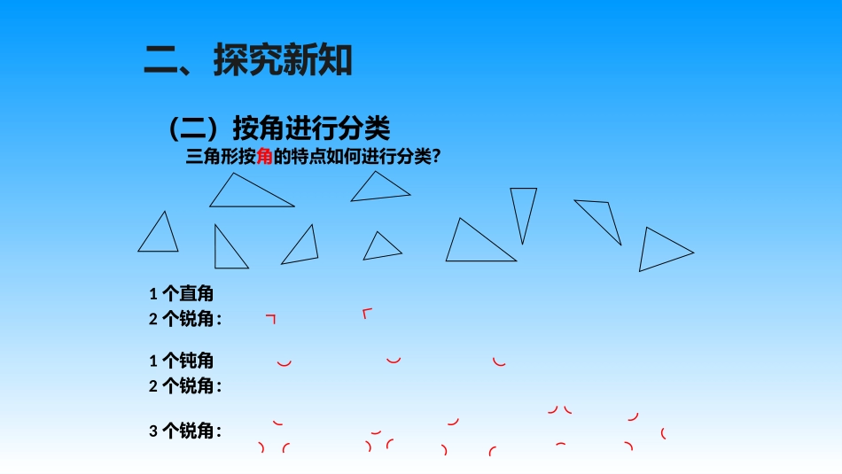 小学数学2011版本小学四年级三角形分类_第3页