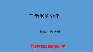 小学数学2011版本小学四年级三角形分类