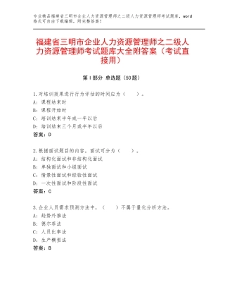 福建省三明市企业人力资源管理师之二级人力资源管理师考试题库大全附答案（考试直接用）
