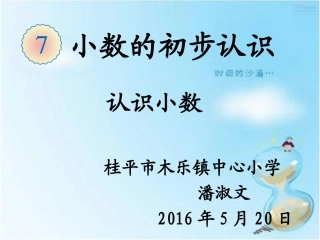 人教2011版小学数学三年级三年级下册第七单元-认识小数