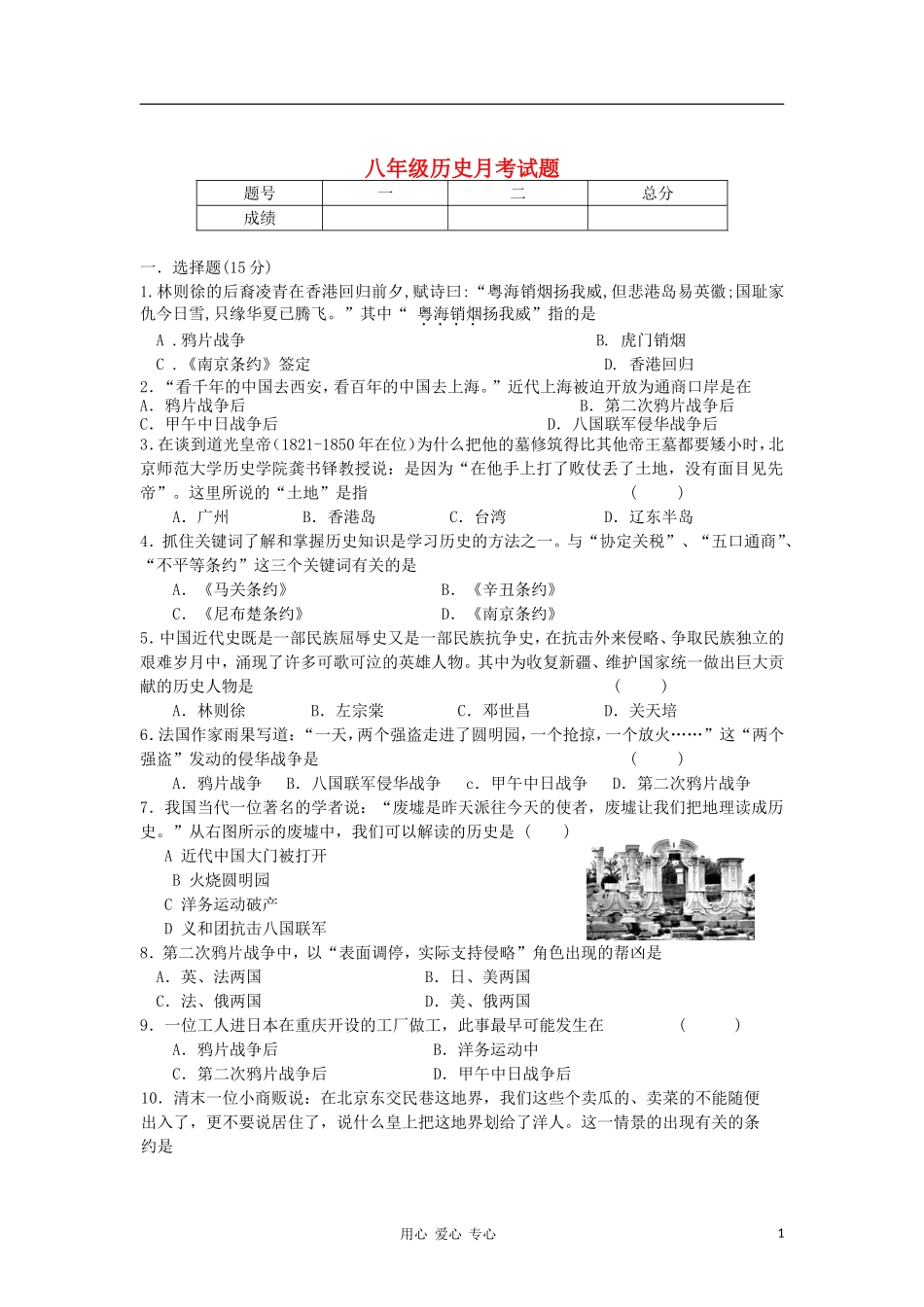 吉林省长春市153中学八年级历史上学期月考试卷-人教新课标版_第1页
