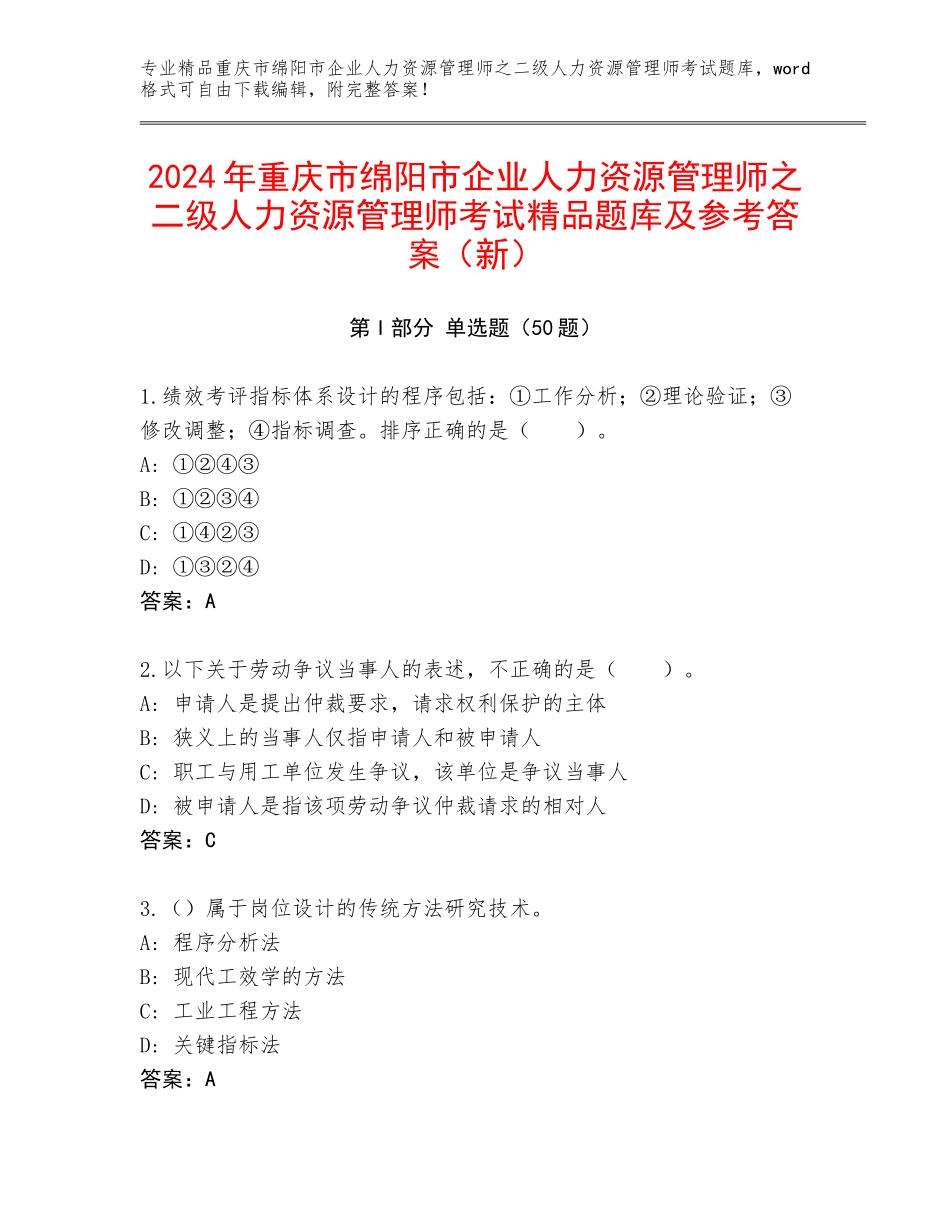 2024年重庆市绵阳市企业人力资源管理师之二级人力资源管理师考试精品题库及参考答案（新）_第1页