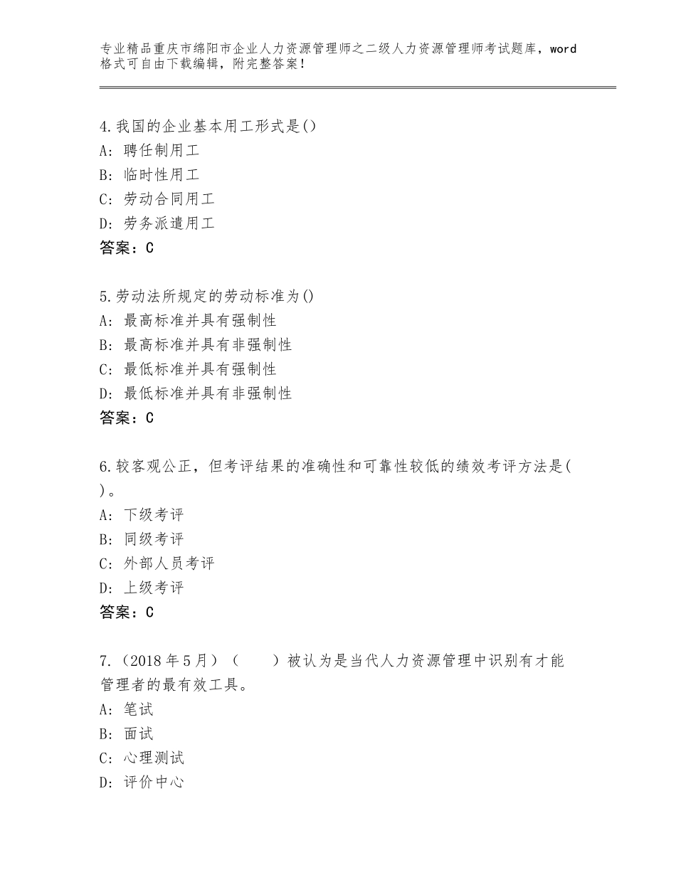 2024年重庆市绵阳市企业人力资源管理师之二级人力资源管理师考试精品题库及参考答案（新）_第2页