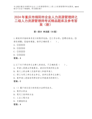 2024年重庆市绵阳市企业人力资源管理师之二级人力资源管理师考试精品题库及参考答案（新）