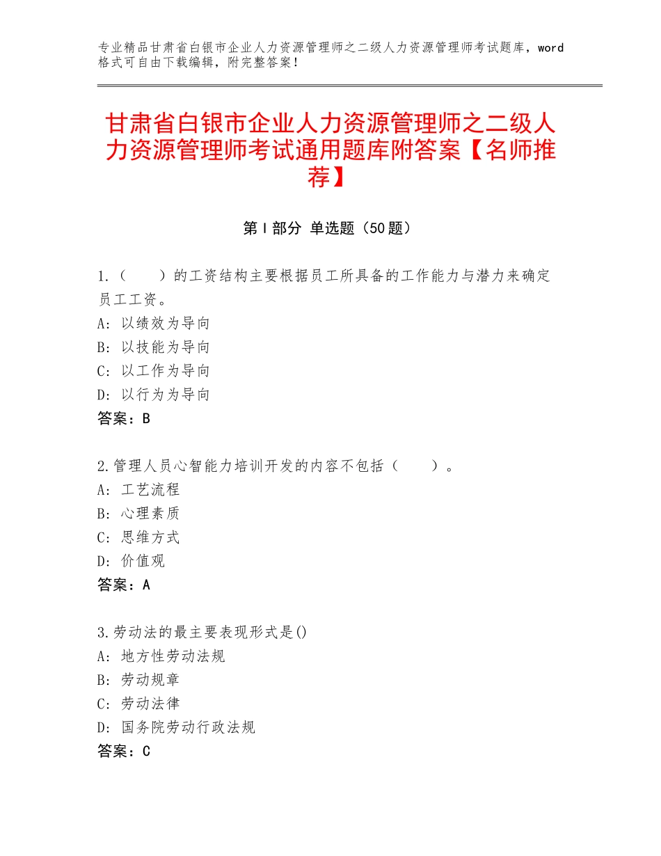 甘肃省白银市企业人力资源管理师之二级人力资源管理师考试通用题库附答案【名师推荐】_第1页