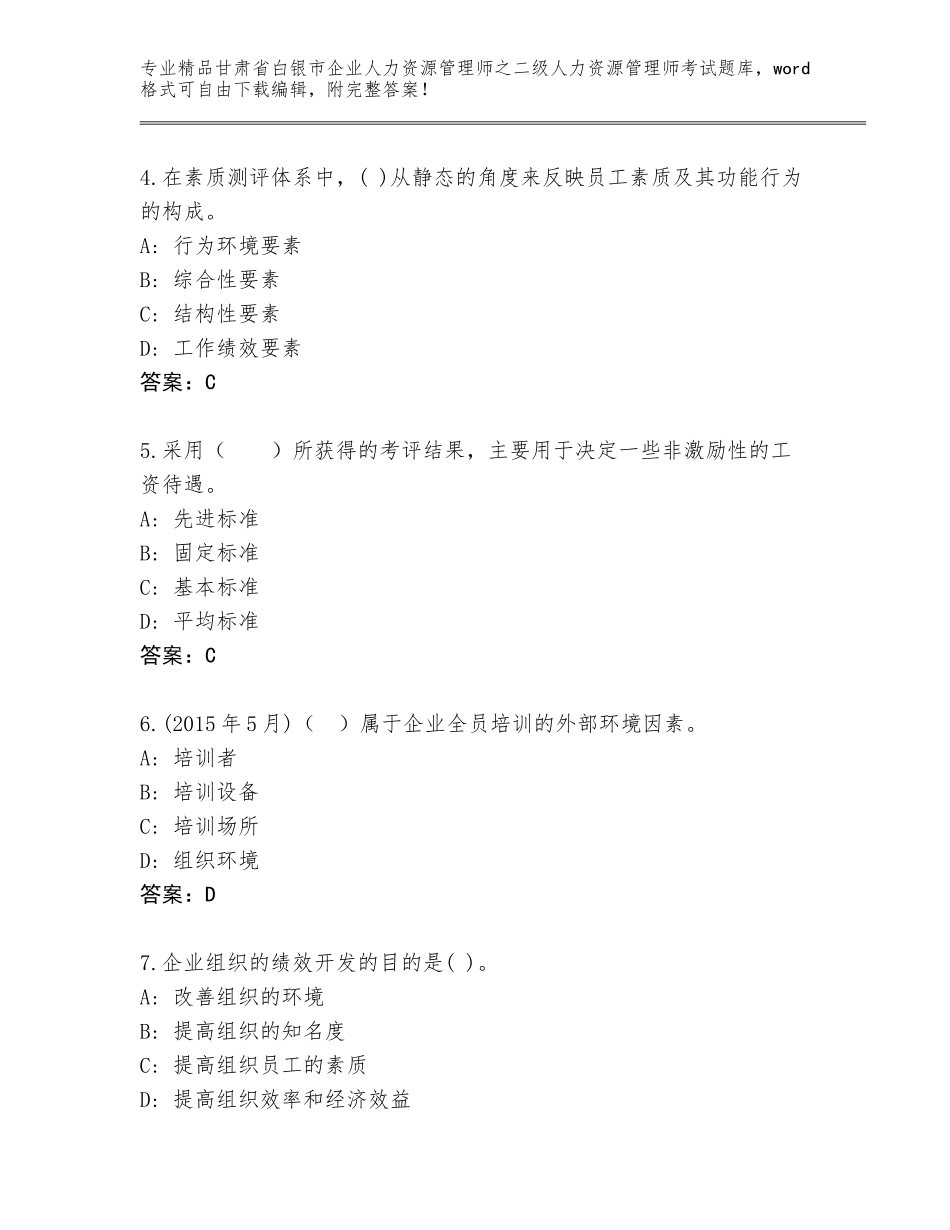 甘肃省白银市企业人力资源管理师之二级人力资源管理师考试通用题库附答案【名师推荐】_第2页