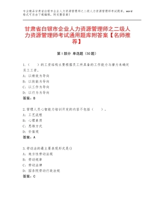 甘肃省白银市企业人力资源管理师之二级人力资源管理师考试通用题库附答案【名师推荐】