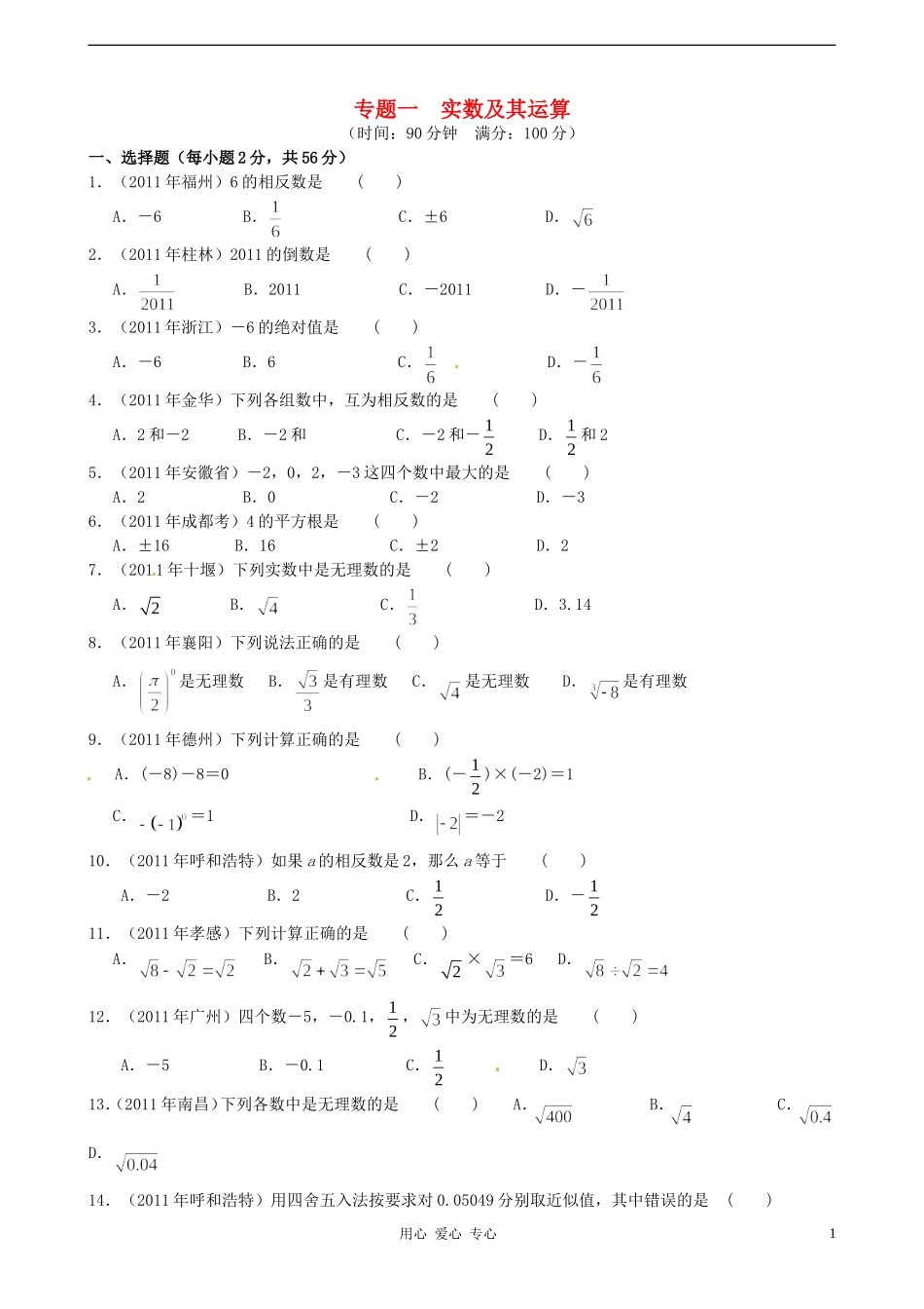 2012年中考数学专题练习一-实数及其运算_第1页