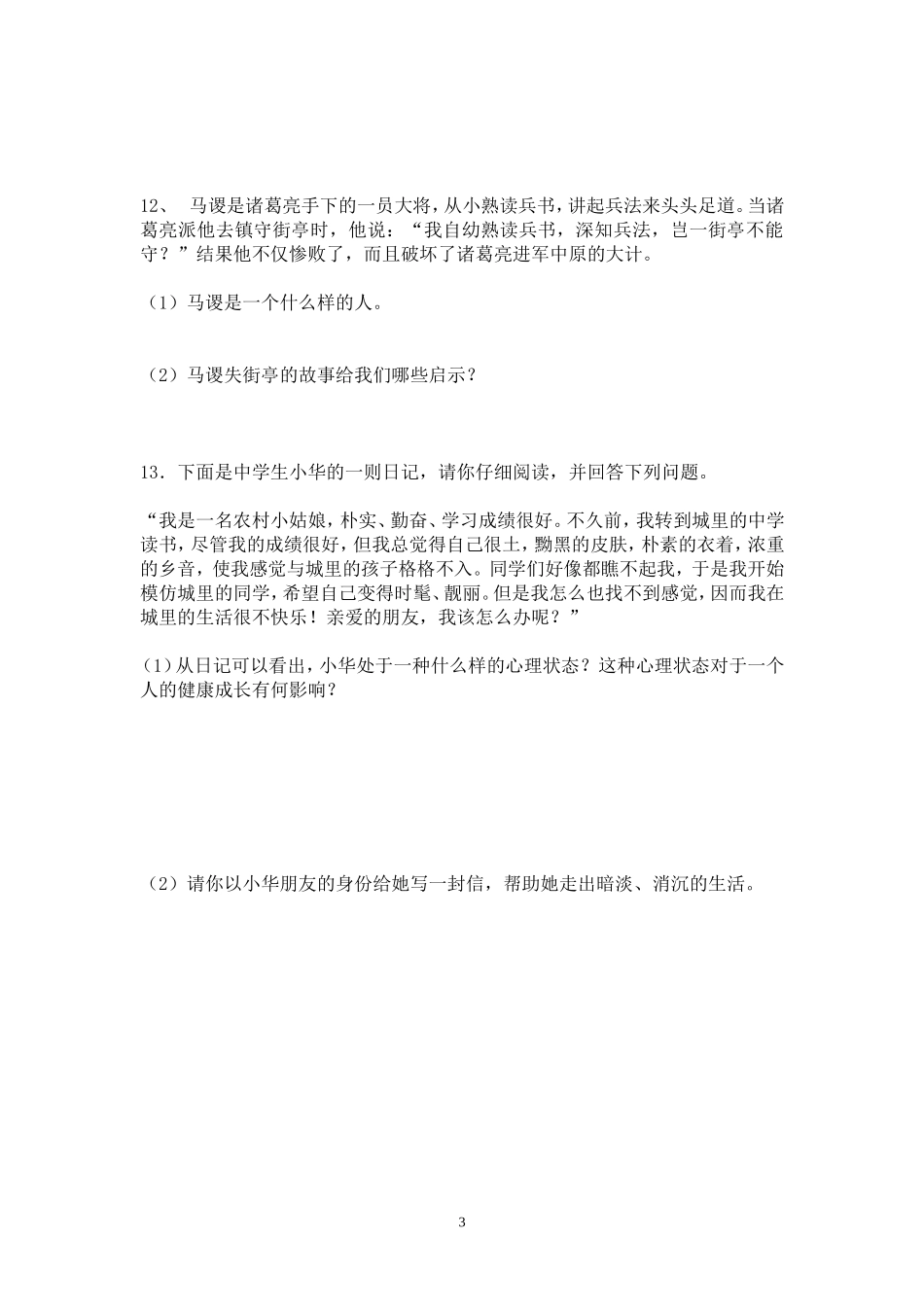 七年级思想品德下册第二课测试题_第3页