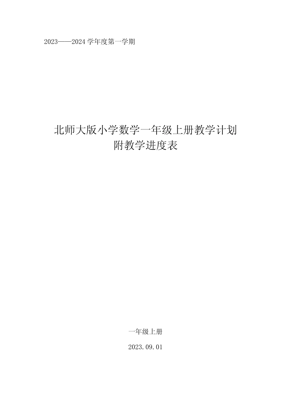 2024学年度第一学期北师大版小学数学一年级上册教学计划附教学进度_第1页