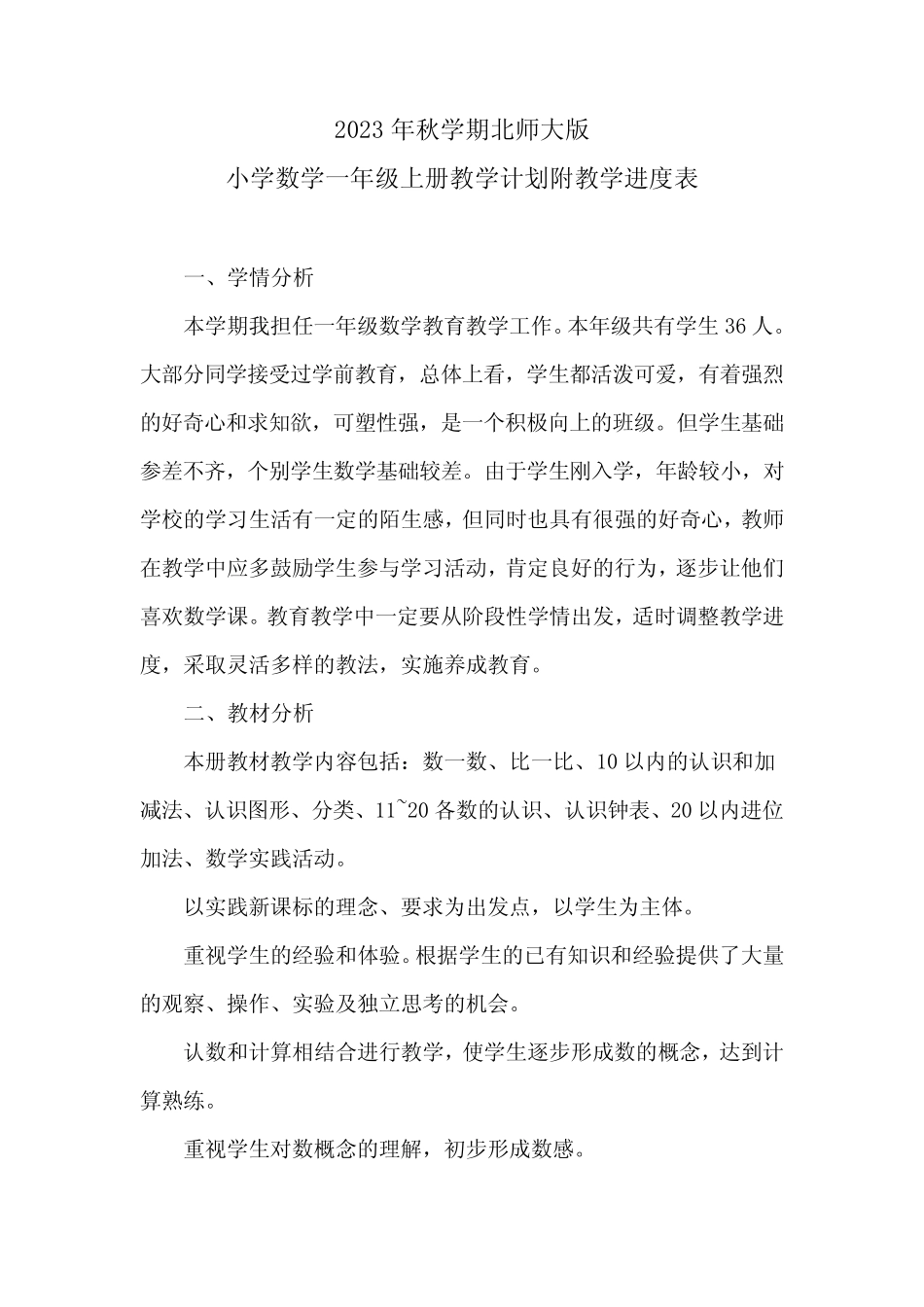 2024学年度第一学期北师大版小学数学一年级上册教学计划附教学进度_第2页