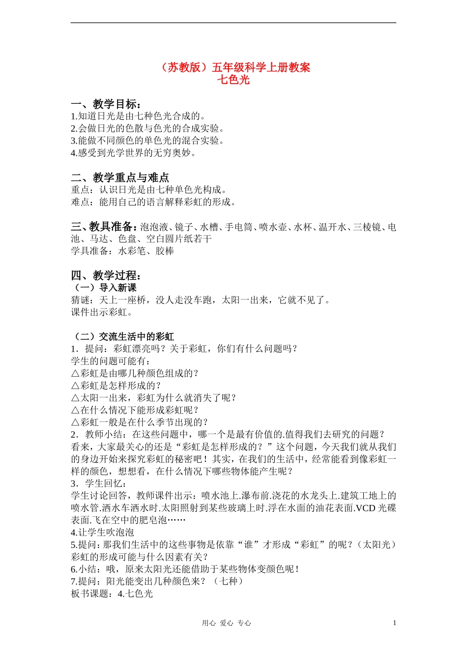 五年级科学上册-七色光教案-苏教版_第1页