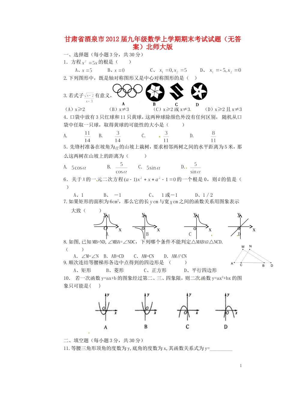 甘肃省酒泉市2012届九年级数学上学期期末考试试题(无答案)北师大版_第1页