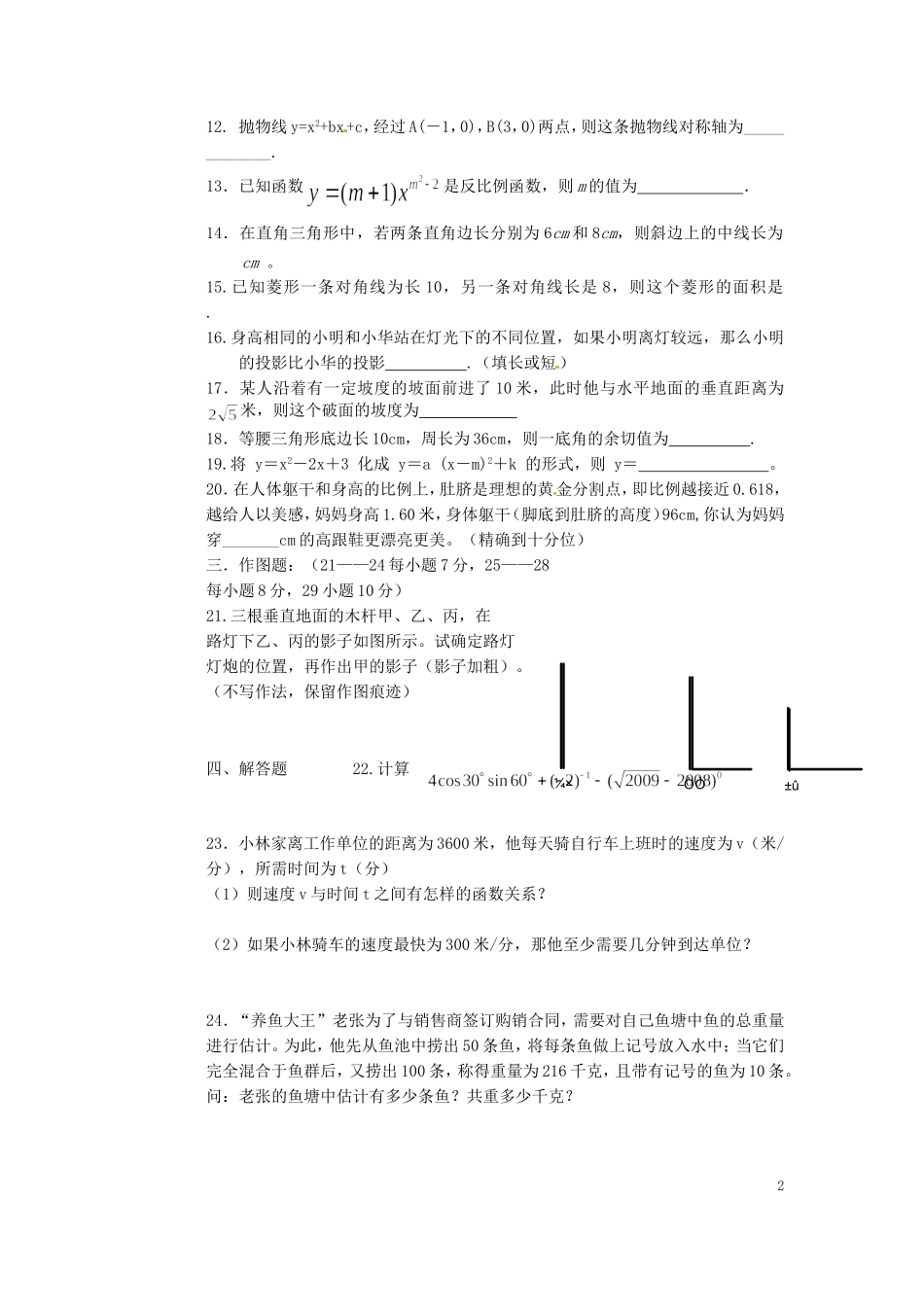 甘肃省酒泉市2012届九年级数学上学期期末考试试题(无答案)北师大版_第2页