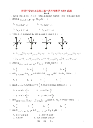 四川省射洪县射洪中学2013届高三数学第一次月考试题-理-(无答案)新人教A版