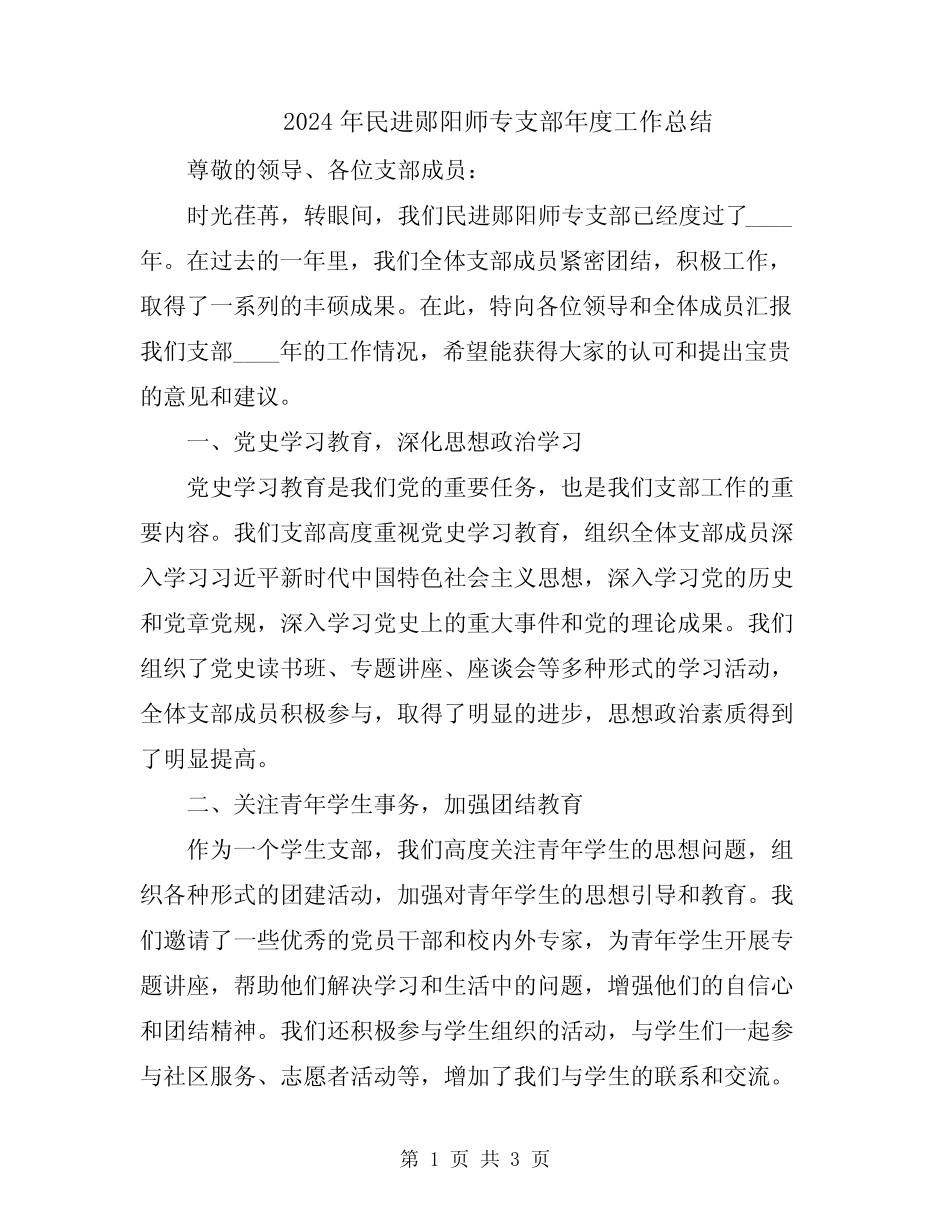 2024年民进郧阳师专支部年度工作总结_第1页