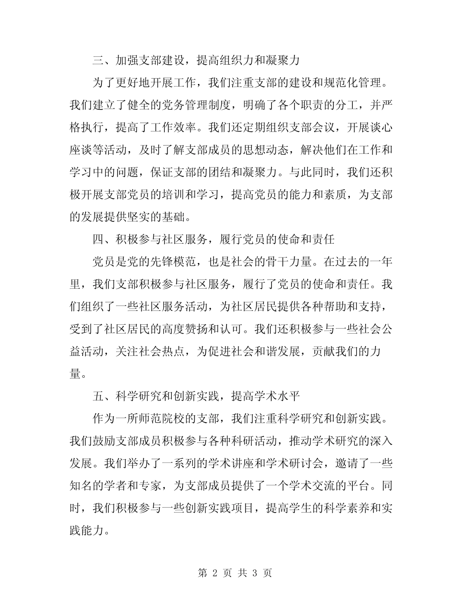 2024年民进郧阳师专支部年度工作总结_第2页