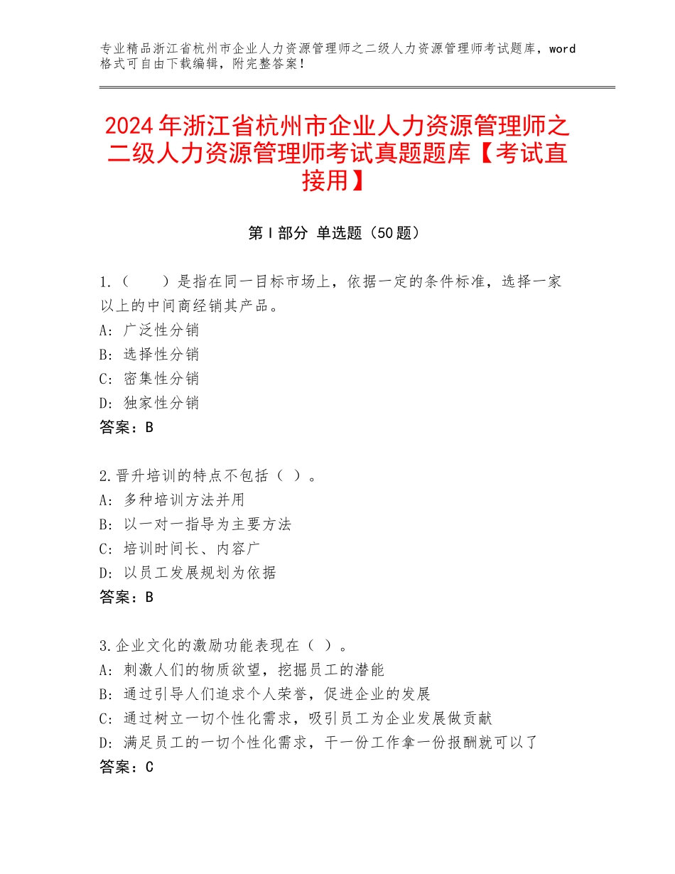 2024年浙江省杭州市企业人力资源管理师之二级人力资源管理师考试真题题库【考试直接用】_第1页