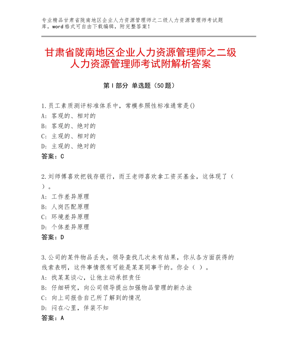 甘肃省陇南地区企业人力资源管理师之二级人力资源管理师考试附解析答案_第1页