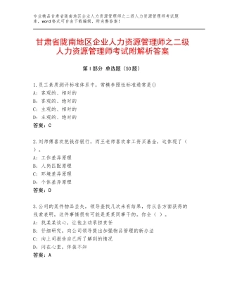甘肃省陇南地区企业人力资源管理师之二级人力资源管理师考试附解析答案
