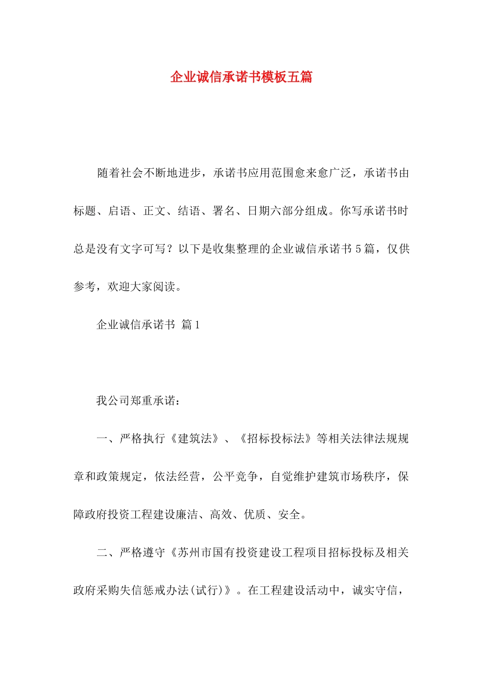 企业诚信承诺书模板五篇_第1页