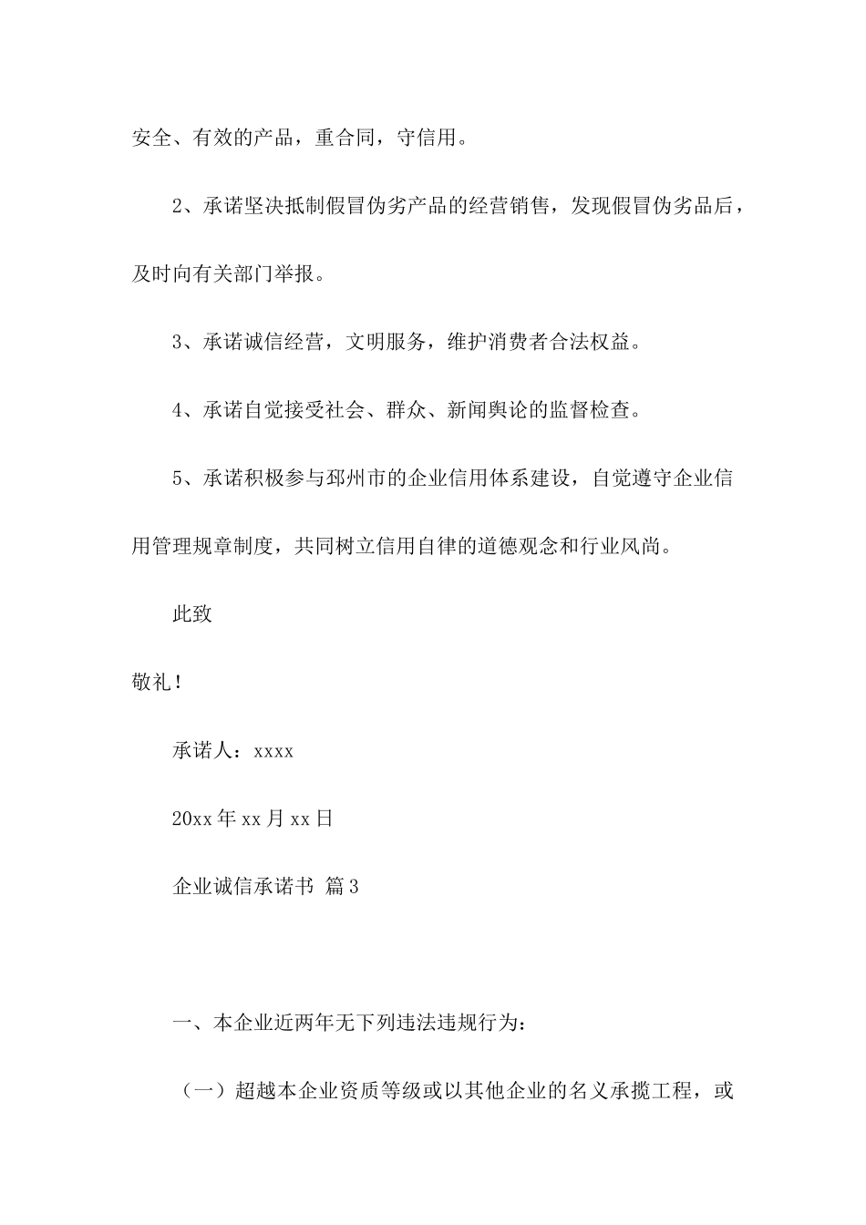 企业诚信承诺书模板五篇_第3页