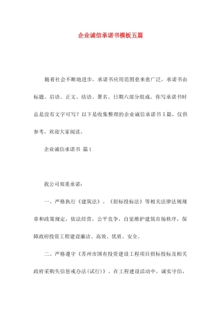 企业诚信承诺书模板五篇