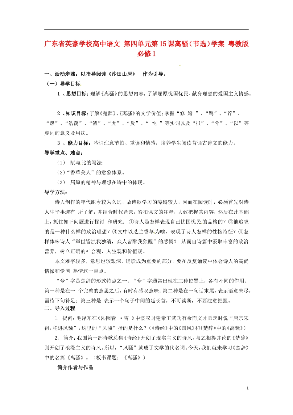 广东省英豪学校高中语文-第四单元第15课离骚(节选)学案-粤教版必修1_第1页