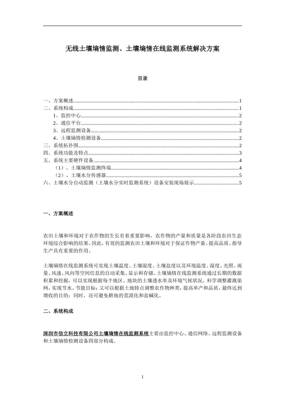 无线土壤墒情监测、土壤墒情在线监测系统解决方案_第1页